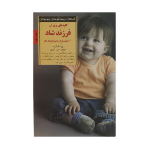 کتاب ۱۰۱ روش برای پرورش نوزاد شاد اثر لیزا مک‌کورت (فارسی)