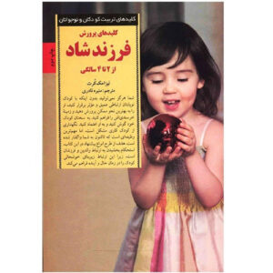 کتاب ۱۰۱ روش برای پرورش کودک نوپای شاد اثر لیزا مک‌کورت (فارسی)