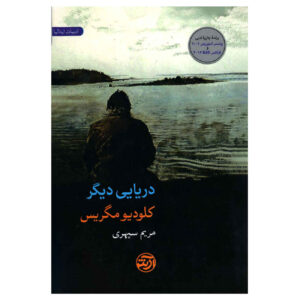کتاب دریایی متفاوت اثر کلودیو ماگرس (فارسی)