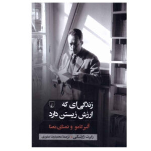 کتاب زندگی‌ای که ارزش زیستن دارد: آلبر کامو و جستجوی معنی اثر رابرت زارتسکی (فارسی)