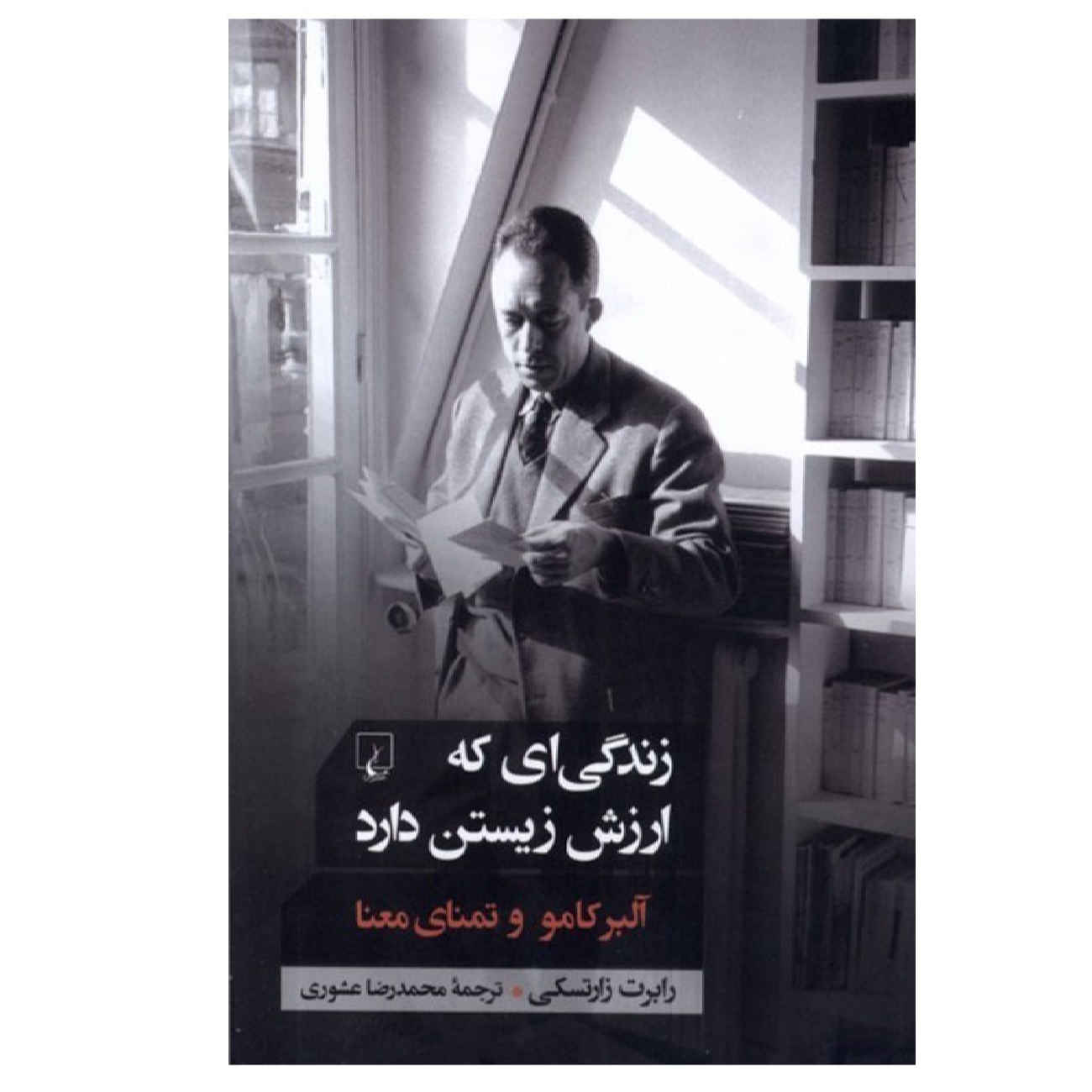 کتاب زندگیای که ارزش زیستن دارد: آلبر کامو و جستجوی معنی اثر رابرت زارتسکی (فارسی)
