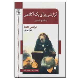 کتاب گزارش به آکادمی اثر فرانتس کافکا (فارسی)