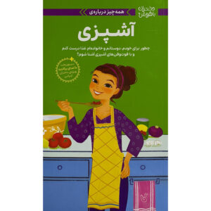 کتاب راهنمای دختر باهوش برای آشپزی: چگونه برای دوستان، خانواده و خودت غذا درست کنی اثر پاتریشیا دنیلز (فارسی)