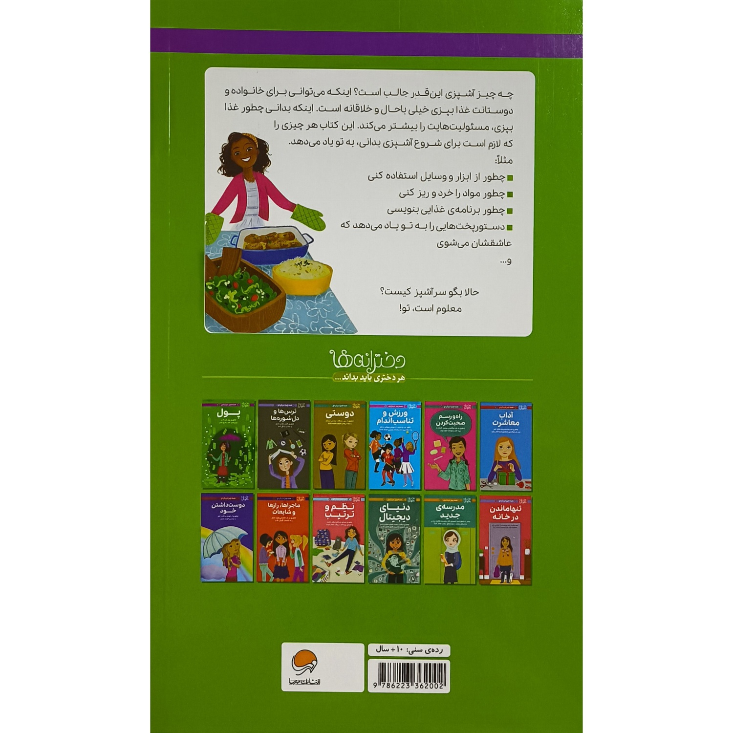 کتاب راهنمای دختر باهوش برای آشپزی: چگونه برای دوستان، خانواده و خودت غذا درست کنی اثر پاتریشیا دنیلز (فارسی)