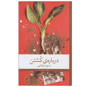 کتاب درباره کشتن اثر نسیم مرعشی (فارسی)