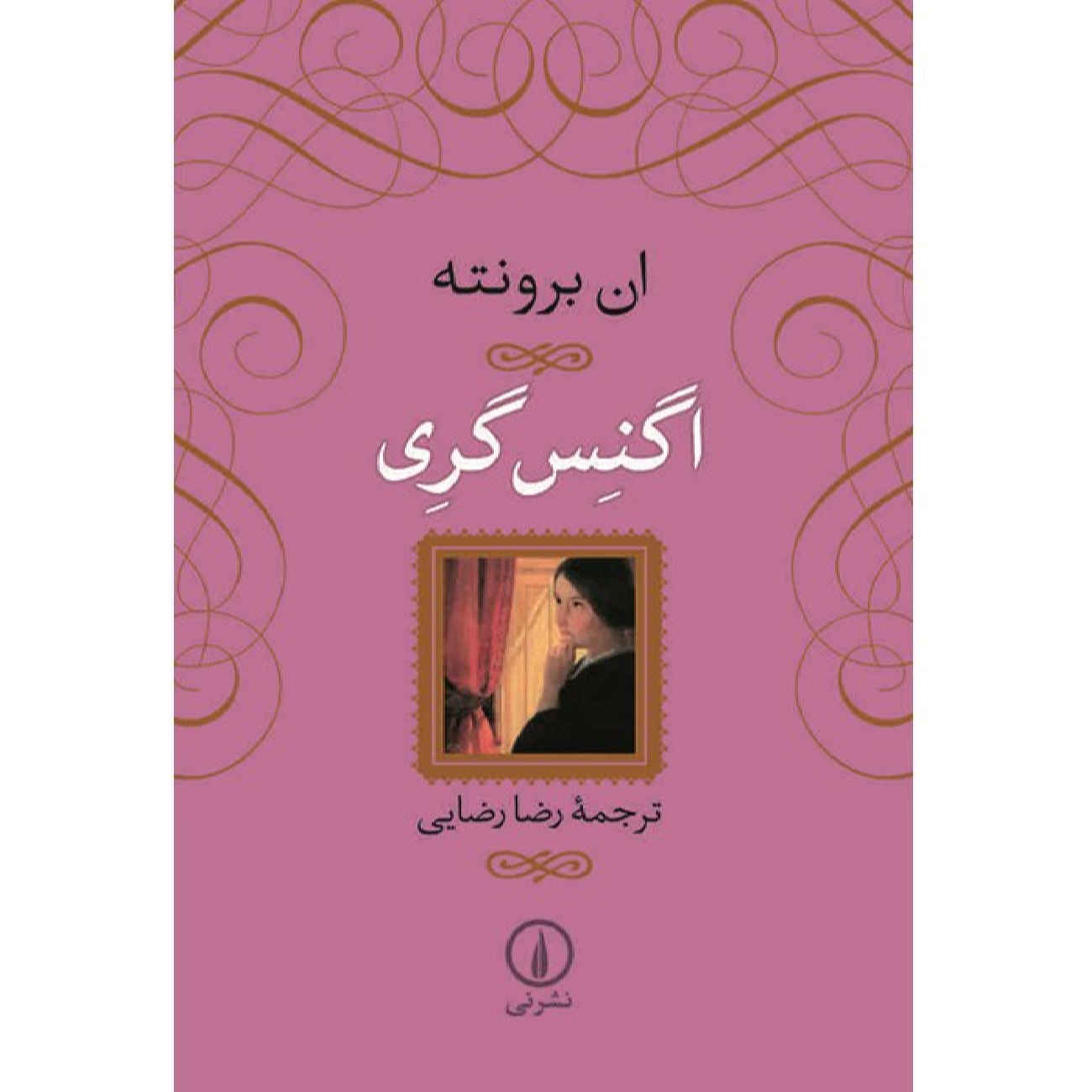 کتاب اگنس گری اثر آن برونته (فارسی)
