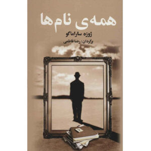 کتاب همه نام‌ها اثر خوزه ساراماگو (فارسی)