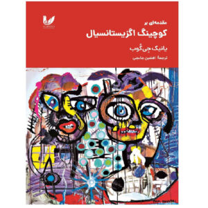 کتاب مقدمه های بر کوچینگ اگزیستانسیال اثر یانیک جیکوب (فارسی)