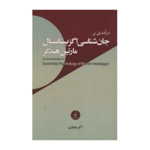 کتاب مقدمه های بر روانشناسی اگزیستستانسیال هایدگر اثر اکبر جباری (فارسی)