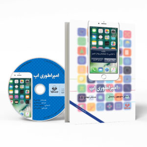 کتاب امپراتوری اپلیکیشن اثر چاد مورِتا (فارسی)