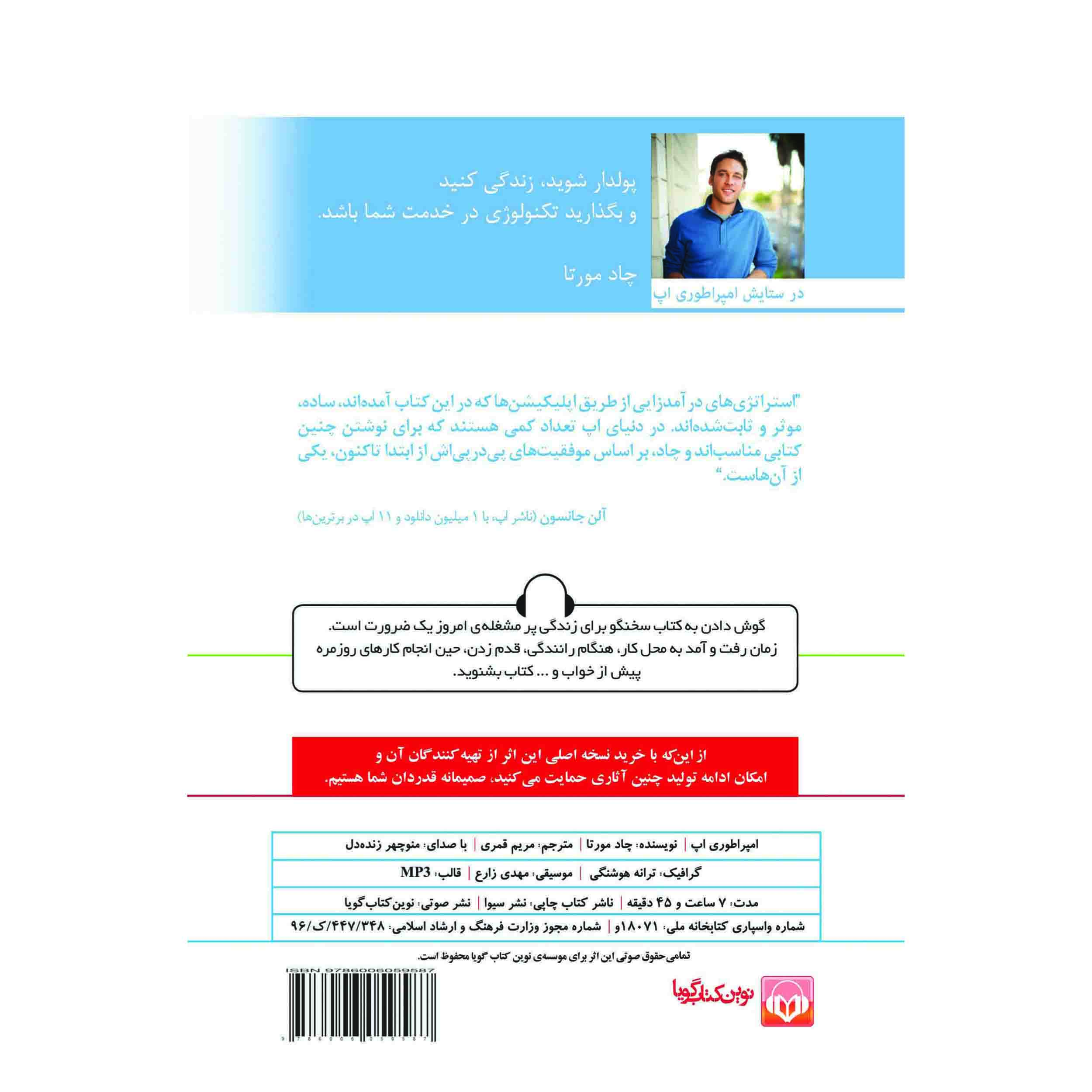 کتاب امپراتوری اپلیکیشن اثر چاد مورِتا (فارسی)