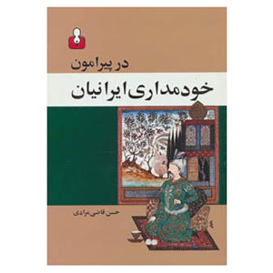 کتاب پیرامون خودگردان ایرانیان اثر حسن قاضی‌مرادی (فارسی