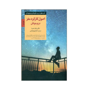 کتاب حمله به مغز نوجوان اثر جان مدینا (فارسی)