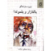کتاب بالتازار و بلیموندا اثر خوزه ساراماگو (فارسی)