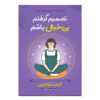 کتاب آسودگی بدون تلاش اثر کیم سو-هیون (فارسی)