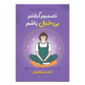 کتاب آسودگی بدون تلاش اثر کیم سو-هیون (فارسی)