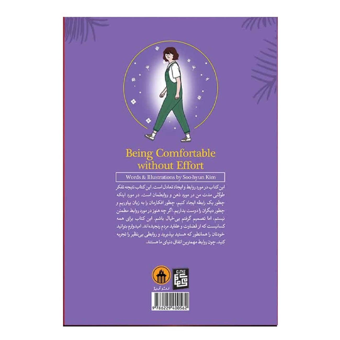 کتاب آسودگی بدون تلاش اثر کیم سو-هیون (فارسی)