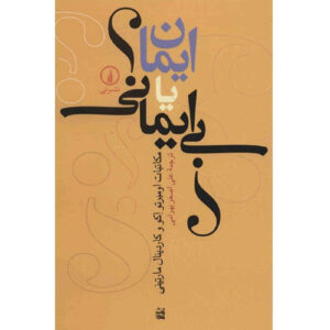 کتاب باور یا بی‌باوری: یک رویارویی اثر امبرتو اکو (فارسی)
