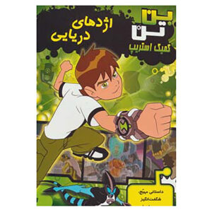 کتاب بن ۱۰: اژدهای دریایی اثر دانکن رولیو (فارسی)