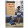 کتاب غم‌های فرزند اول بودن اثر مری والاس (فارسی)