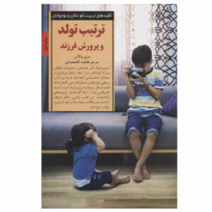 کتاب غم‌های فرزند اول بودن اثر مری والاس (فارسی)