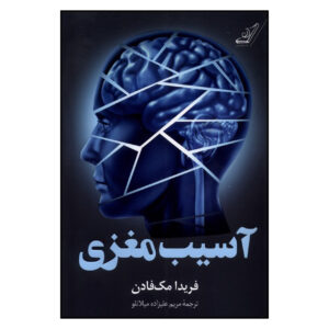 کتاب آسیب مغزی اثر فریدا مک‌فادن (فارسی)
