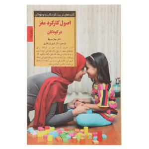 کتاب قوانین مغزی برای نوزادان اثر جان مدینا (فارسی)