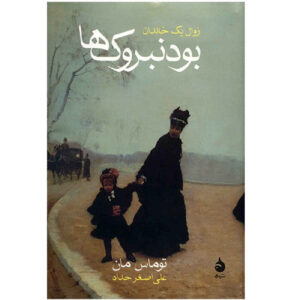 کتاب والدن‌برکس‌ها اثر توماس مان (فارسی)