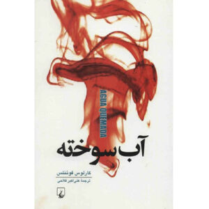 کتاب آب سوخته اثر کارلوس فوئنتس (فارسی)