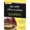 کتاب تغذیه سرطان و دستور غذا برای مبتدی ها اثر موری مارکمن (فارسی)