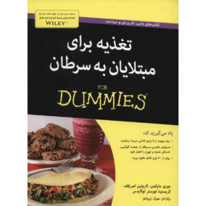 کتاب تغذیه سرطان و دستور غذا برای مبتدی ها اثر موری مارکمن (فارسی)