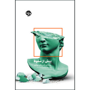 کتاب قبل از اینکه بیفتند بگیرشان اثر کریستوفر بولاس (فارسی)