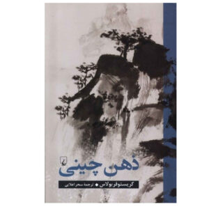 کتاب چین در اثر کریستوفر بولاس (فارسی)