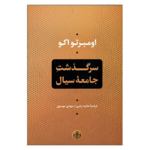 کتاب روایت‌های زیست محیطی اثر امبرتو اکو (فارسی)