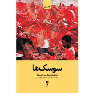 کتاب سوسک‌ها اثر شولاستیک موکاسونگا (فارسی)