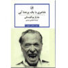 کتاب اشعار گردآوری شده اثر چارلز بوکفسکی (فارسی)
