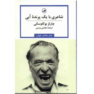کتاب اشعار گردآوری شده اثر چارلز بوکفسکی (فارسی)