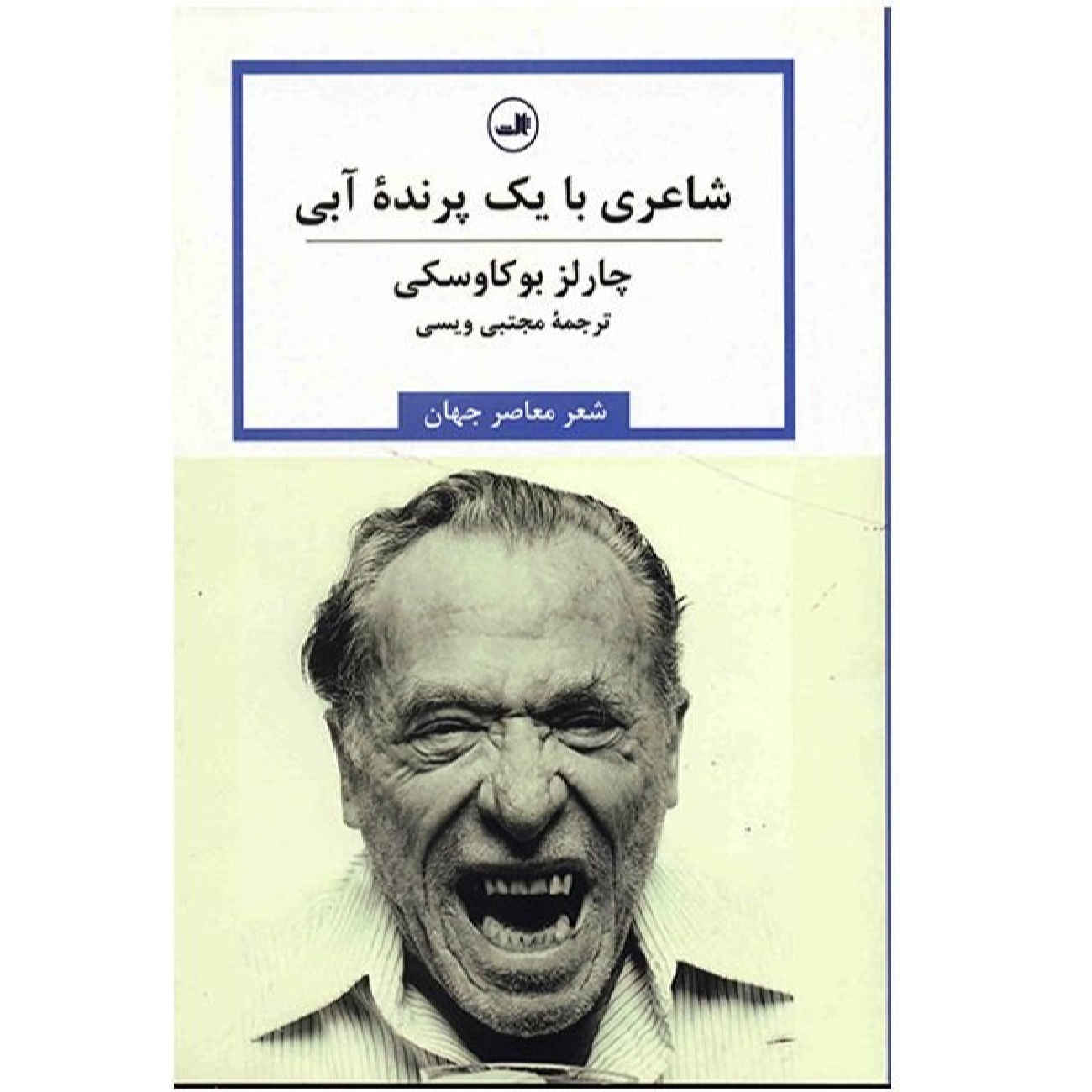 کتاب اشعار گردآوری شده اثر چارلز بوکفسکی (فارسی)