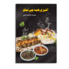 کتاب آشپزی کامل اثر فاطمه خزاعی (فارسی)
