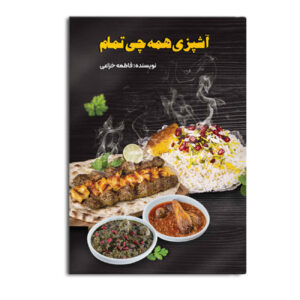 کتاب آشپزی کامل اثر فاطمه خزاعی (فارسی)