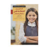 کتاب کودکان بااعتماد به‌نفس: پرورش عزت‌نفس کودک اثر گلن استنهوس (فارسی)