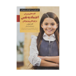 کتاب کودکان بااعتماد به‌نفس: پرورش عزت‌نفس کودک اثر گلن استنهوس (فارسی)