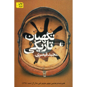 اثر کتاب نگهبان تاریکی مجید قیصری (فارسی)