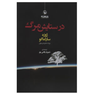 کتاب مرگ با وقفه اثر ژوزه ساراماگو (فارسی)