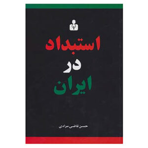 کتاب استبداد در ایران اثر حسن قاضی‌مرادی (فارسی)