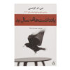 کتاب دفترچه سال بد اثر جی. ام کوئتزیه (فارسی)