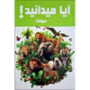 کتاب آیا میدانستی! حیوانات اثر هانیه محمدزاده (فارسی)