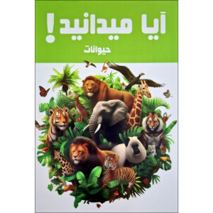 کتاب آیا میدانستی! حیوانات اثر هانیه محمدزاده (فارسی)