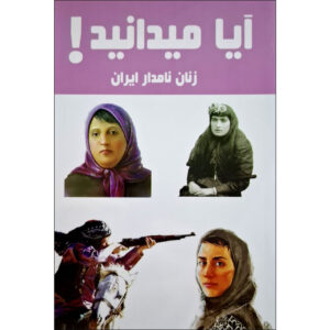 کتاب آیا میدانستی! اثر برجسته زنان ایرانی هانیه محمدزاده (فارسی)
