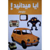 کتاب آیا میدانستی! اثر اختراعات هانیه محمدزاده (فارسی)